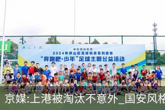 京媒:上港被淘汰不意外 国安风格打日本球队更有利