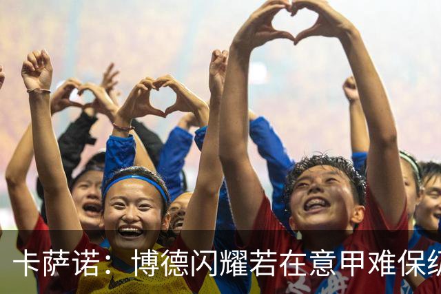 卡萨诺：博德闪耀若在意甲难保级 穆帅还抱怨裁判
