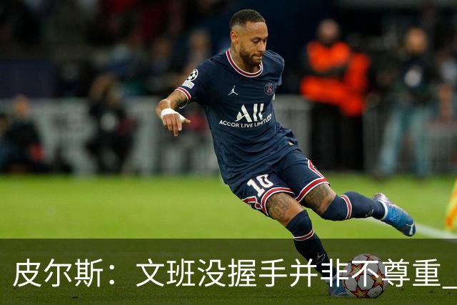 皮尔斯：文班没握手并非不尊重 2010年总决赛输球后我也没握手